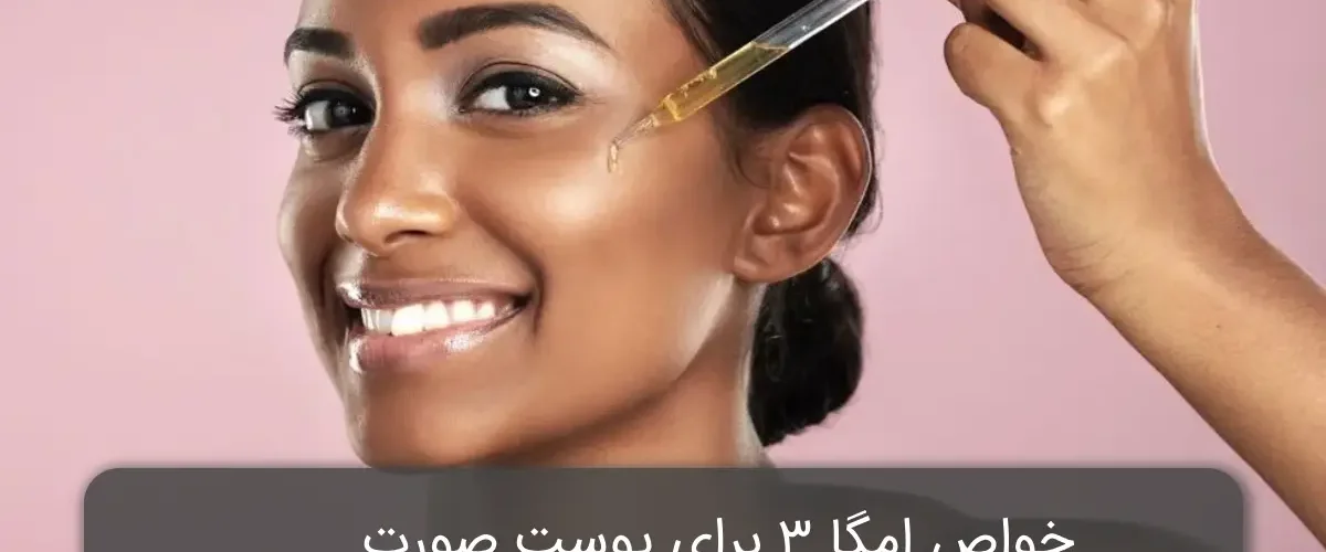 خواص امگا ۳ برای پوست