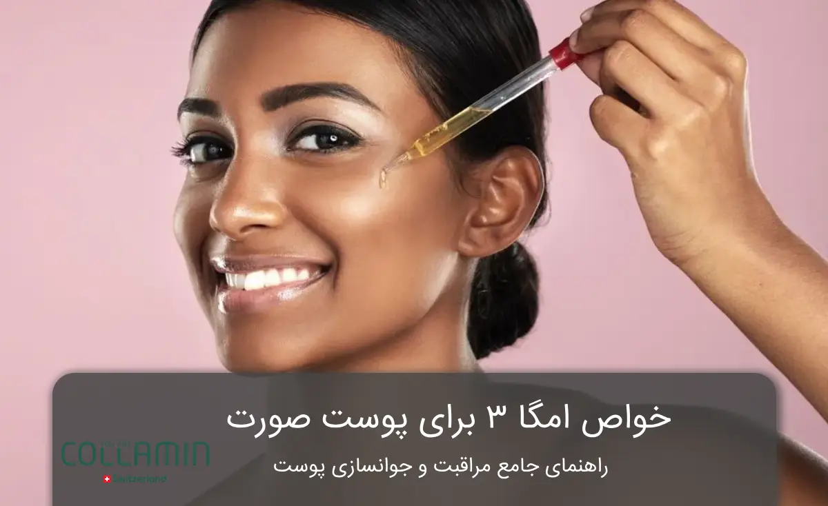 خواص امگا ۳ برای پوست