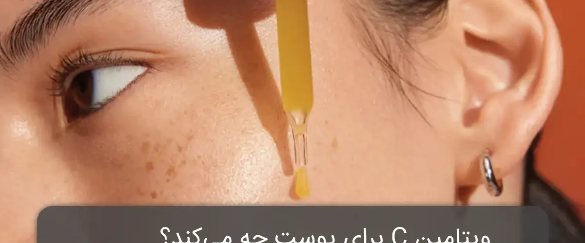 ویتامین C برای پوست
