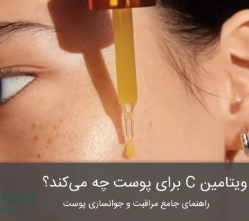 ویتامین C برای پوست