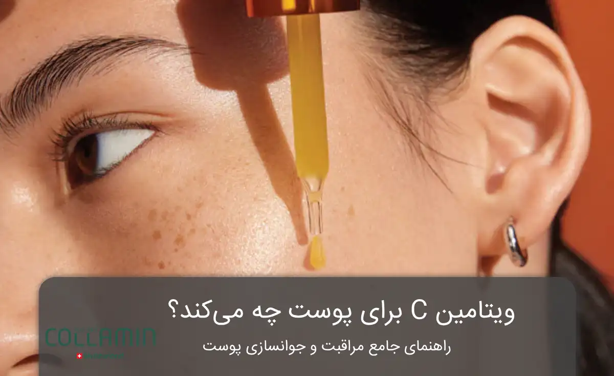 ویتامین C برای پوست
