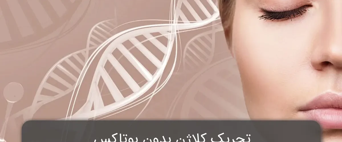 تحریک کلاژن بدون بوتاکس