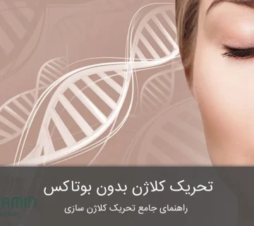 تحریک کلاژن بدون بوتاکس