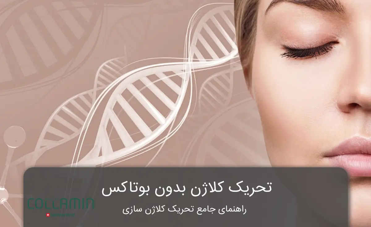 تحریک کلاژن بدون بوتاکس