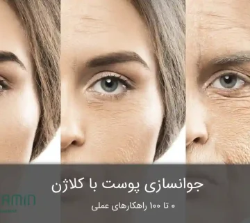 جوانسازی پوست با کلاژن