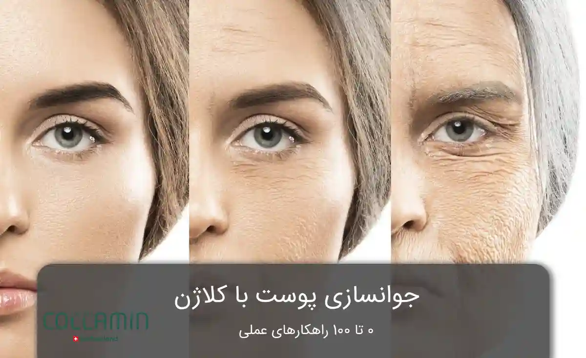 جوانسازی پوست با کلاژن
