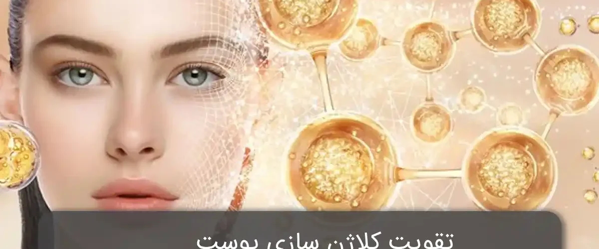 تقویت کلاژن سازی پوست