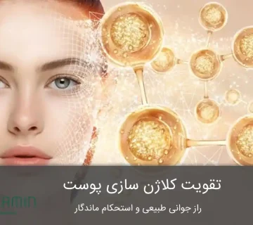 تقویت کلاژن سازی پوست