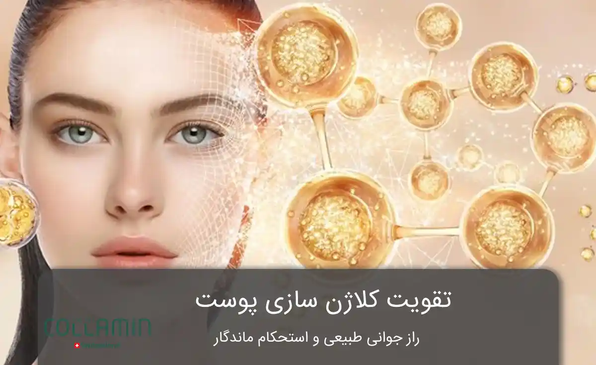 تقویت کلاژن سازی پوست