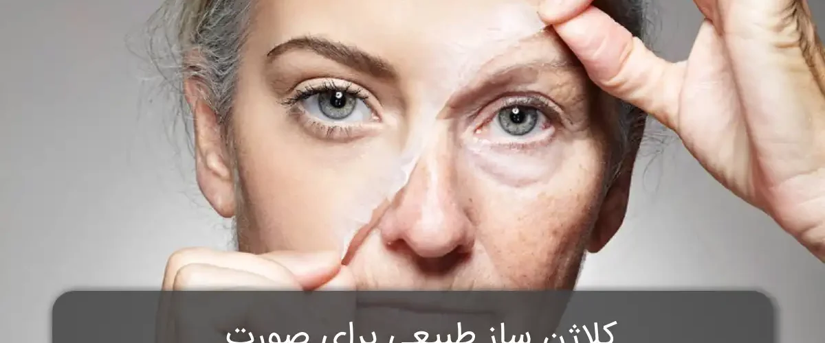 کلاژن ساز طبیعی برای صورت