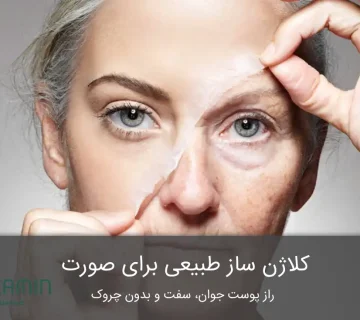 کلاژن ساز طبیعی برای صورت