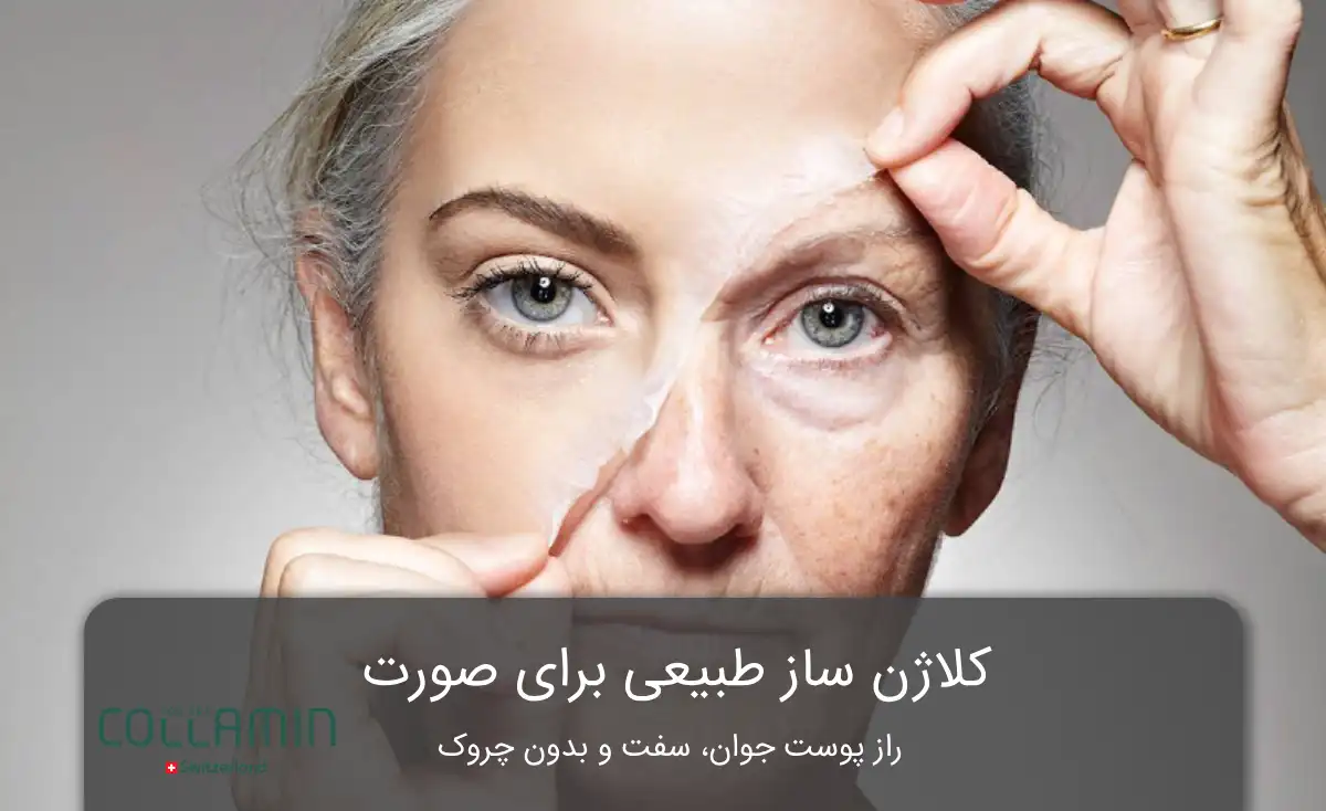 کلاژن ساز طبیعی برای صورت