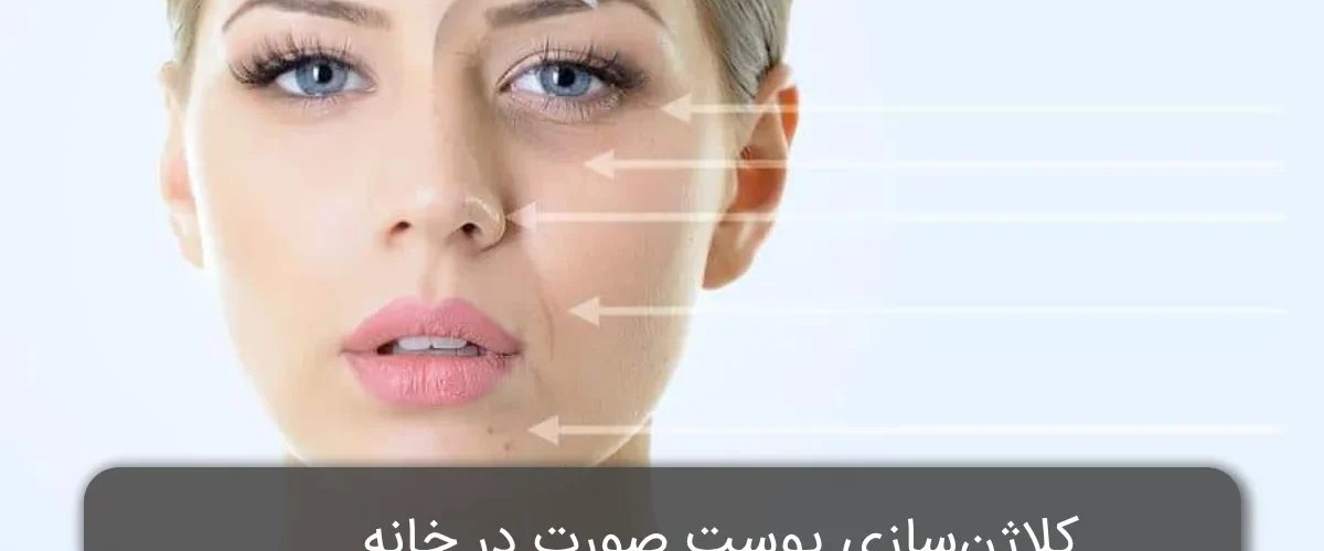 کلاژن سازی پوست در خانه