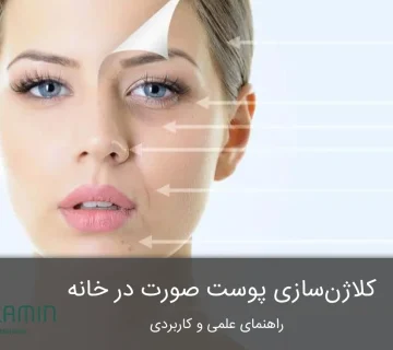 کلاژن سازی پوست در خانه