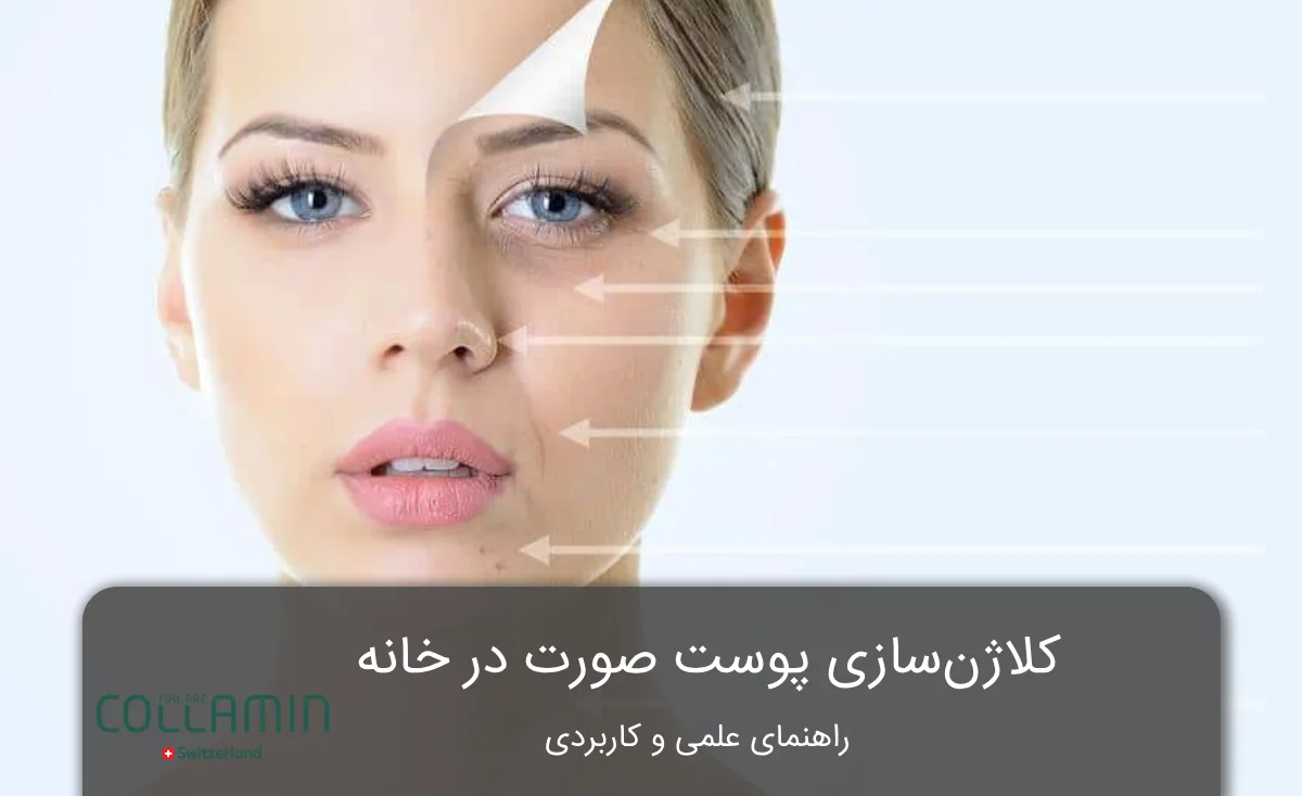 کلاژن سازی پوست در خانه