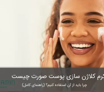 کرم کلاژن سازی پوست صورت
