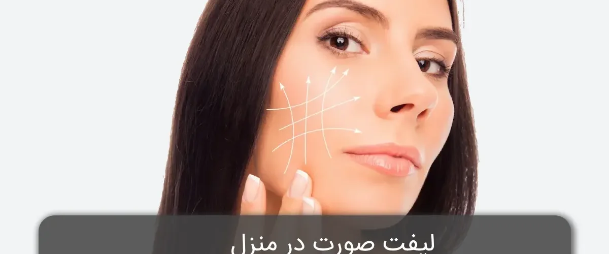 لیفت صورت در منزل