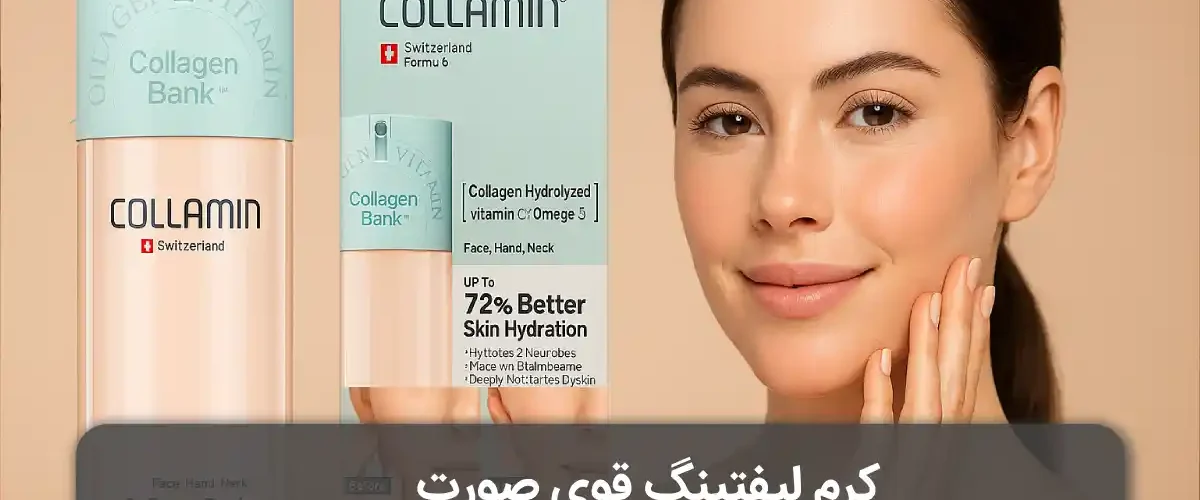 کرم لیفتینگ قوی صورت