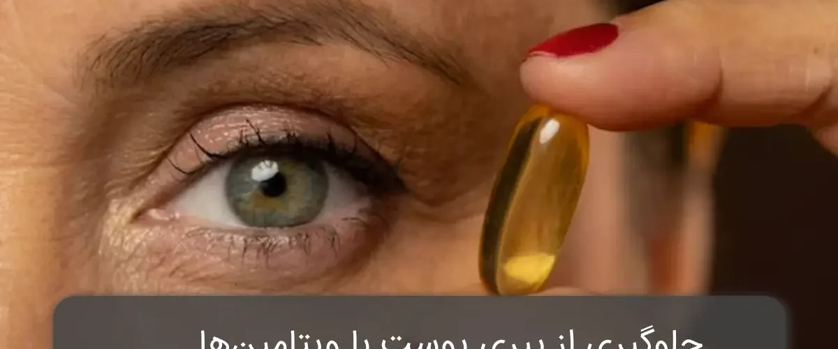 ویتامین جلوگیری از پیری پوست