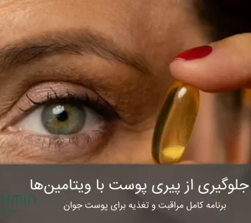 ویتامین جلوگیری از پیری پوست