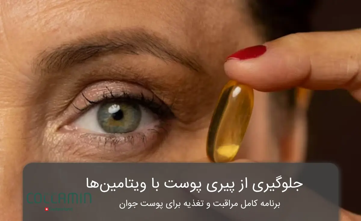 ویتامین جلوگیری از پیری پوست