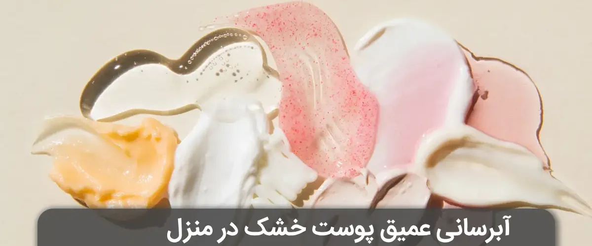 آبرسانی عمیق پوست خشک در منزل