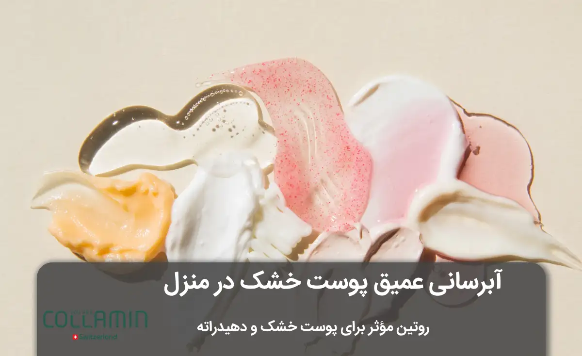 آبرسانی عمیق پوست خشک در منزل